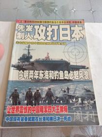 兵器周刊 先发制人攻打日本