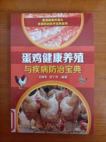 蛋鸡健康养殖与疾病防治宝典