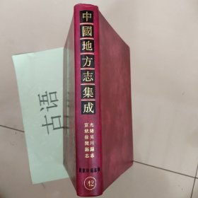 广东府县志辑42：光绪吴川县志、 宣统徐闻县志