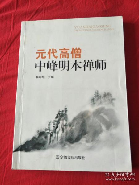 元代高僧中峰明本禅师