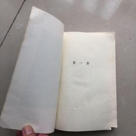 托尔斯泰文集：复活（一版一印）