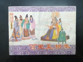 百里奚相秦