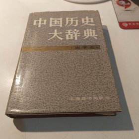 中国历史大辞典 史学史