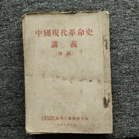 中国现代革命史讲义（初稿）