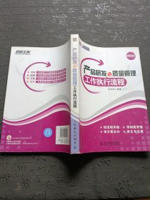 产品研发与质量管理工作执行流程