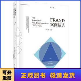 FRAND案例精选（第一卷）