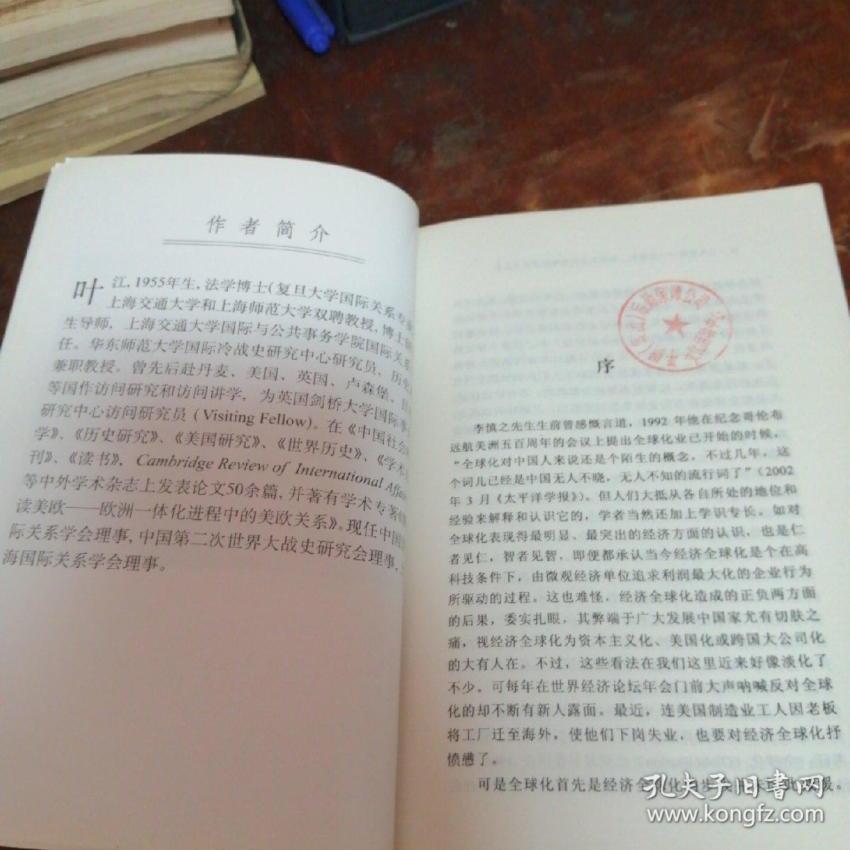 大变局:全球化、冷战与当代国际政治经济关系（正版一版一印）馆藏书有章