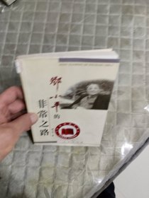 邓小平的非常之路