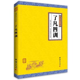 正版 谦德国学文库：了凡四训 袁黄 9787512645974