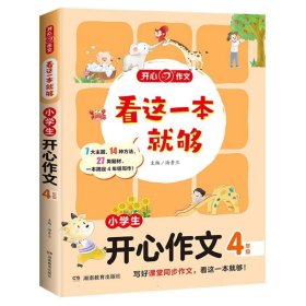 小学生开心作文四年级  看这一本就够  综合新课标和新教材编排  开心作文