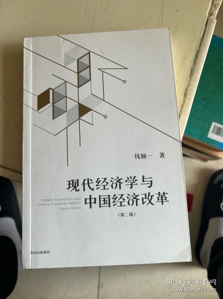 现代经济学与中国经济改革