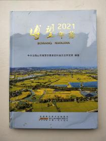 博望年鉴2021年（未拆封）