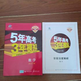 五三2021A版数学（北京专用）5年高考3年模拟首届高考新适用曲一线科学备考