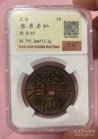 张果老仙花钱