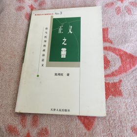 正义之善