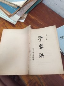 京剧 沙家浜 江苏省京剧院 1982