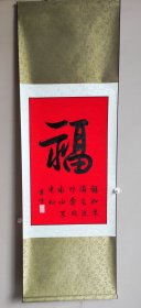 溥老师福