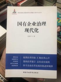 国有企业治理现代化 有签名