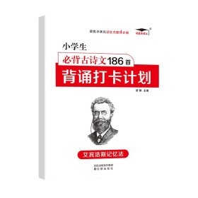 HY培优小学必背古诗文186首背诵打卡计划100