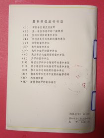 量和单位丛书（2)量、单位和符号一般原则