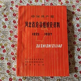 河北省沧县组织史资料(1926～1987)