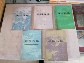 祖国各地 （第一、二、三、四、五集 共5本合售）【书内有少量字迹】