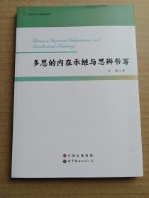 多恩的内在承继与思辨书写（张缨）