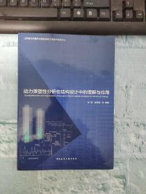 动力弹塑性分析在结构设计中的理解与应用 有签名 见图