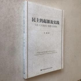 民主的起源及实践：写在 大宪章 签署八百周年