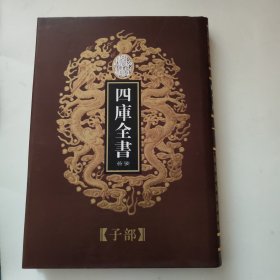 四库全书荟要（75）子部《钦定子史精华》