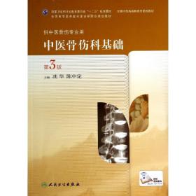 中医骨伤科基础(第3版)/冼华/高职中医骨伤 大中专高职医药卫生 冼华//陈中定冼华//陈中定人民卫生出版社9787117189774