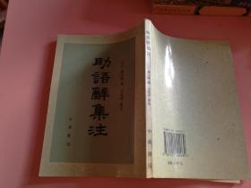 助语辞集注