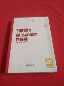 《瞭望》创刊40周年作品选 1981——2021