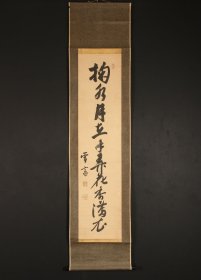 掬水月在手,弄花香满衣 日本书法挂轴 释雪斎作品，纯手写，老纸本，全画纵186Cm橫43Cm ，本纸纵128.5cm橫30Cm，木轴头。老品。百年一梦的铭记。 实价不议价！