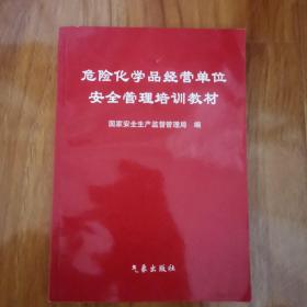 危险化学品经营单位安全管理培训教材（修订版）