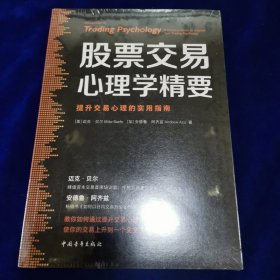 股票交易心理学精要：提升交易心理的实用指南（全新未开封）
