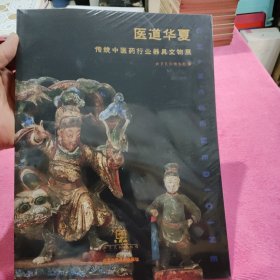 医道华夏传统中医药行业器具文物展