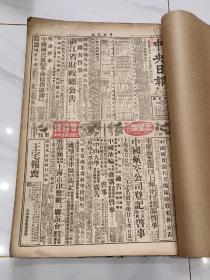 民国老报纸收藏 1947年8月《中央日报》31天，每天八版，四开一（整本），内容特别，多图文介绍，可藏 （此书很少流通，都是馆藏）