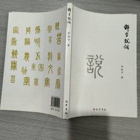 解字说词(16开)库存新书