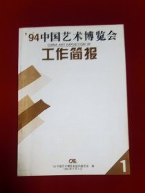 94中国艺术博览会工作简报