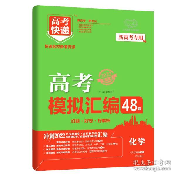 山东专版2022高考模拟汇编48套化学高考必刷题一轮复习资料高考强区名校必刷卷高三高考总复