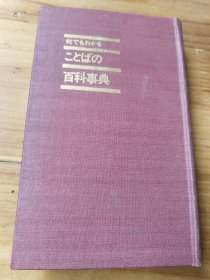 何でもわかゐ ことぼの百科事典