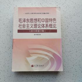 毛泽东思想和中国特色社会主义理论体系概论（2013年修订版）