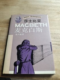 麦克白斯 精装