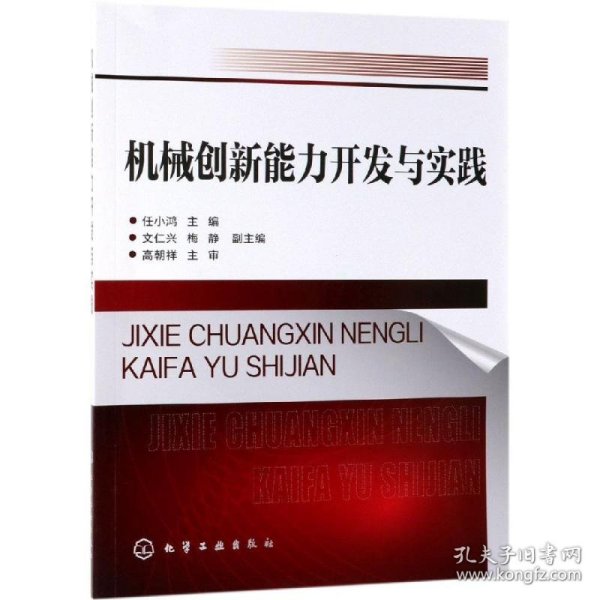 机械创新能力开发与实践（任小鸿）