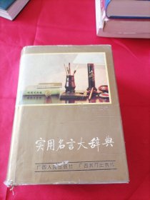 实用名言大辞典