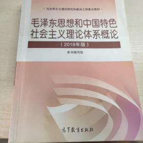 毛泽东思想和中国特色社会主义理论体系概论（2018版）