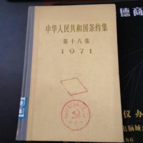 中华人民共和国条约集第十八集（1971）