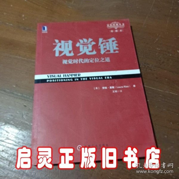 视觉锤：视觉时代的定位之道