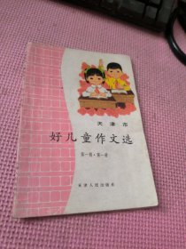 天津市好儿童作文选 第一辑第一册